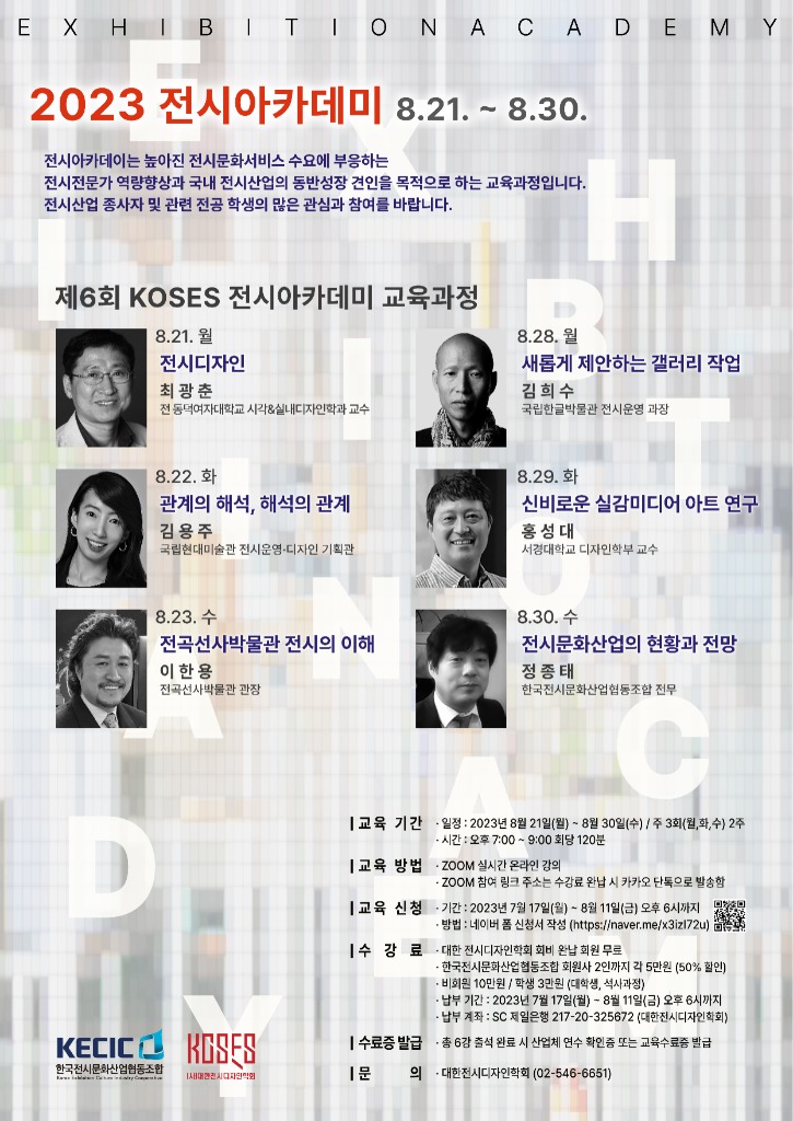 2023년 제6회 전시아카데미 포스터.jpg