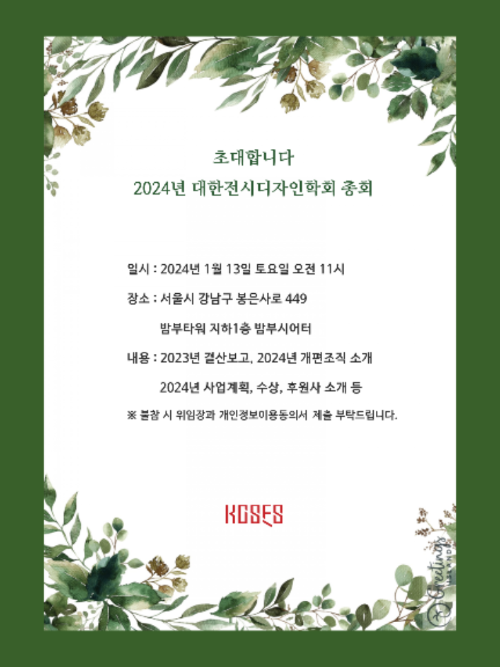 2024년 대한전시디자인학회 총회 초대장-회원공지용.png