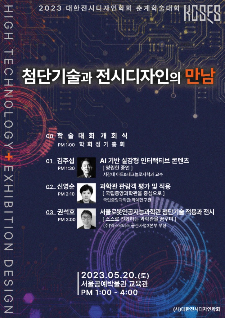 2023 대한전시디자인학회 춘계대회 인쇄물_포스터.jpg