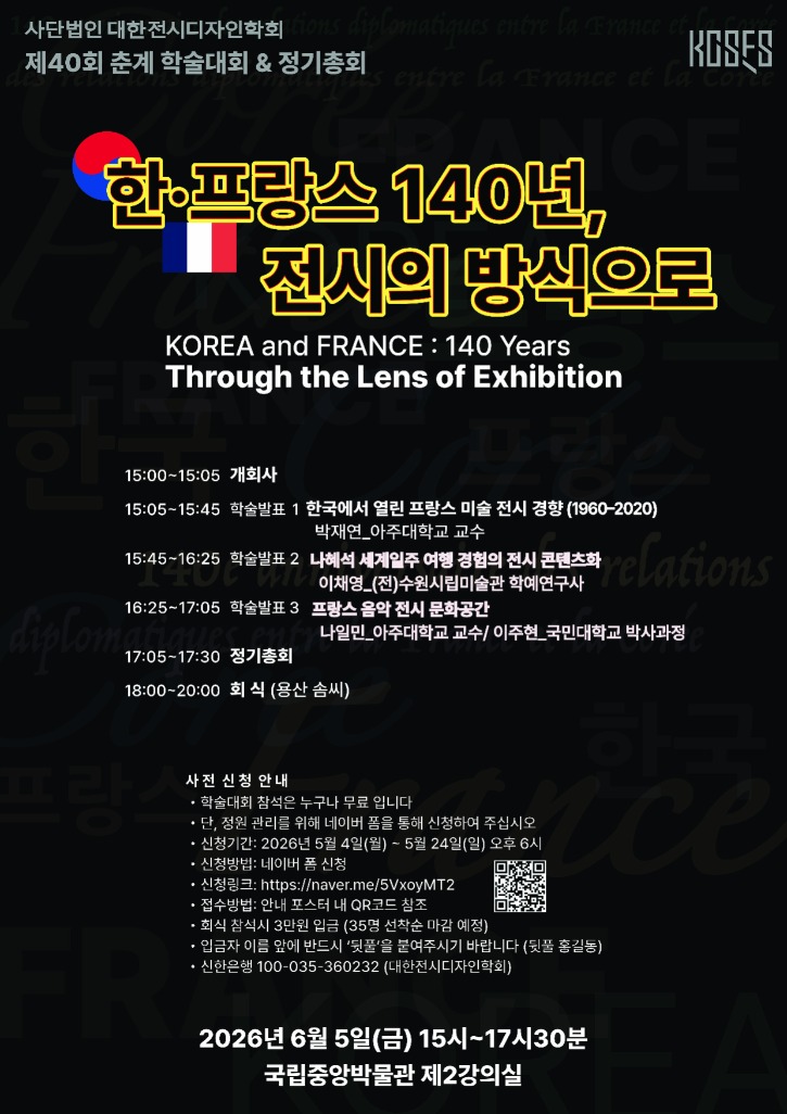 2026 상반기 전시아카데미 학술대회 홍보물-6_학술대회 A2 포스터.jpg