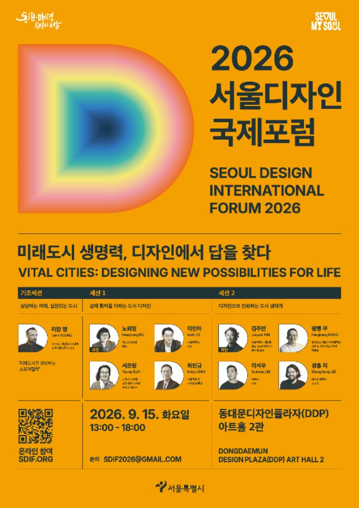 2026 서울디자인국제포럼.jpg